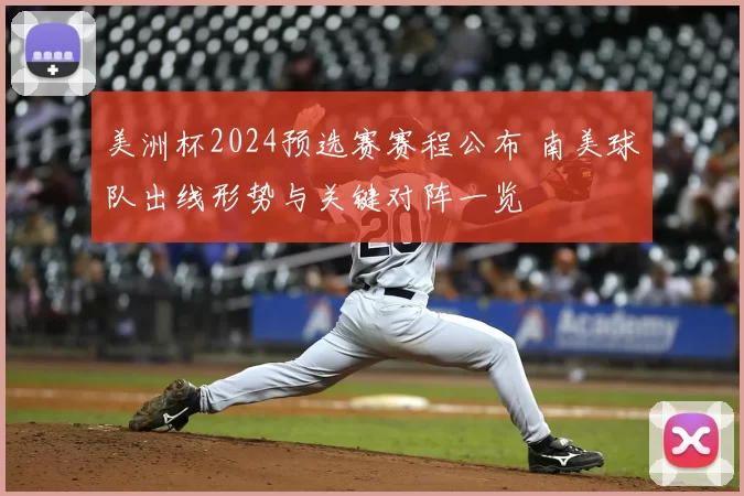 美洲杯2024预选赛赛程公布 南美球队出线形势与关键对阵一览