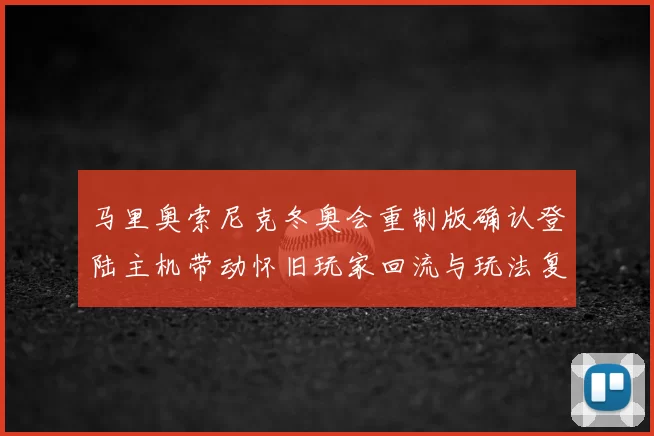 马里奥索尼克冬奥会重制版确认登陆主机带动怀旧玩家回流与玩法复兴
