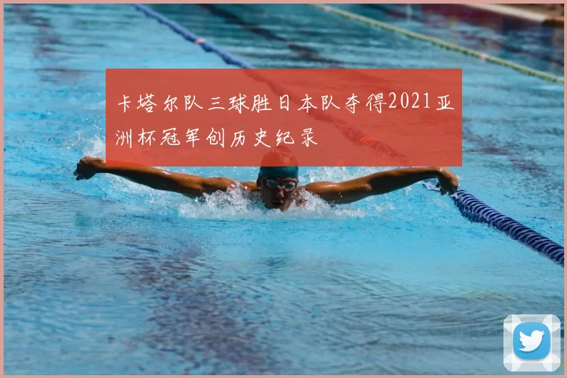 卡塔尔队三球胜日本队夺得2021亚洲杯冠军创历史纪录