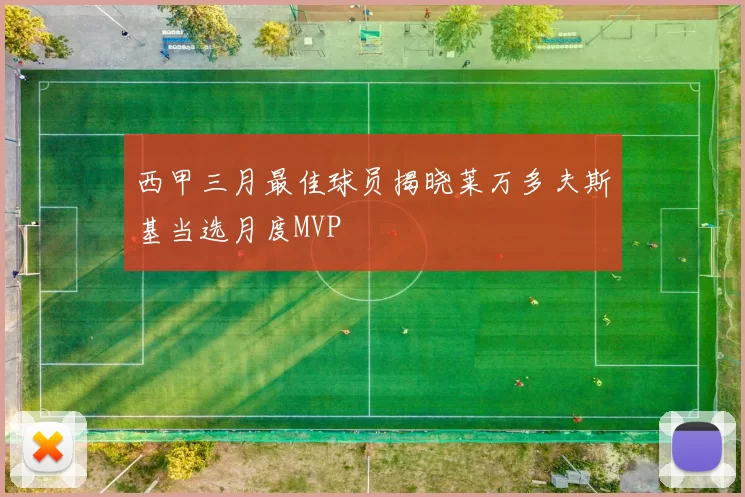西甲三月最佳球员揭晓莱万多夫斯基当选月度MVP