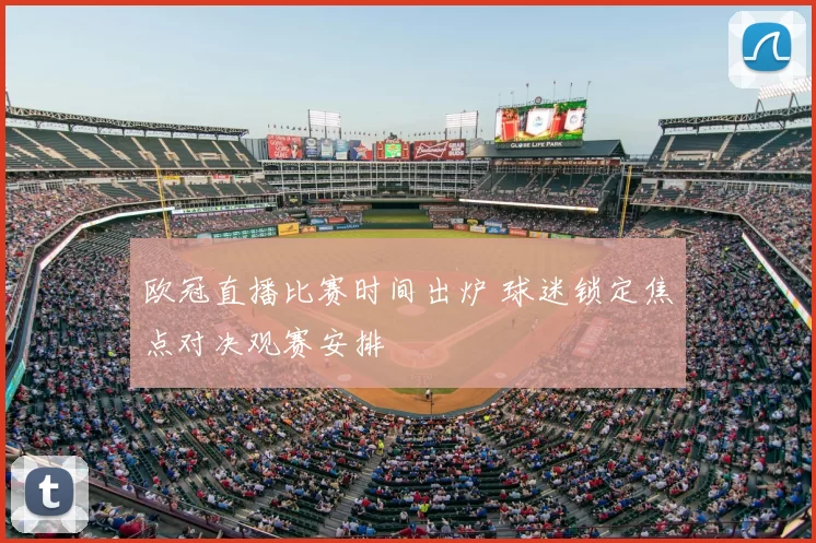 欧冠直播比赛时间出炉 球迷锁定焦点对决观赛安排