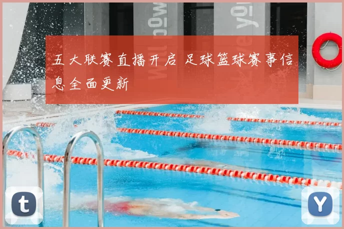 五大联赛直播开启 足球篮球赛事信息全面更新