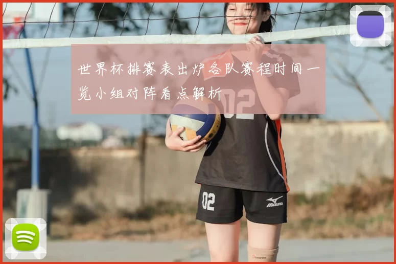 世界杯排赛表出炉各队赛程时间一览小组对阵看点解析