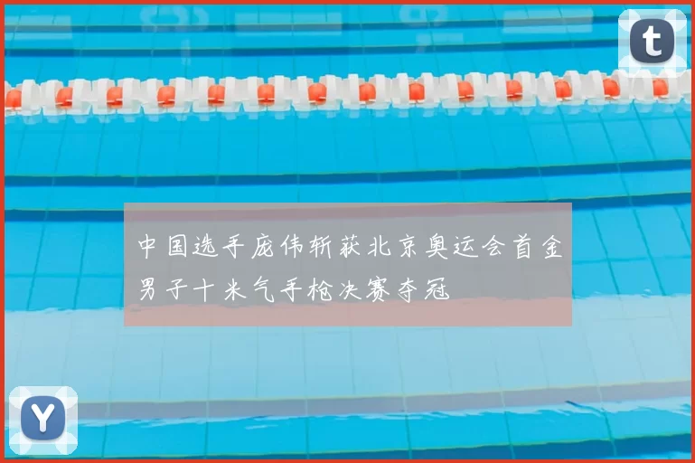 中国选手庞伟斩获北京奥运会首金男子十米气手枪决赛夺冠