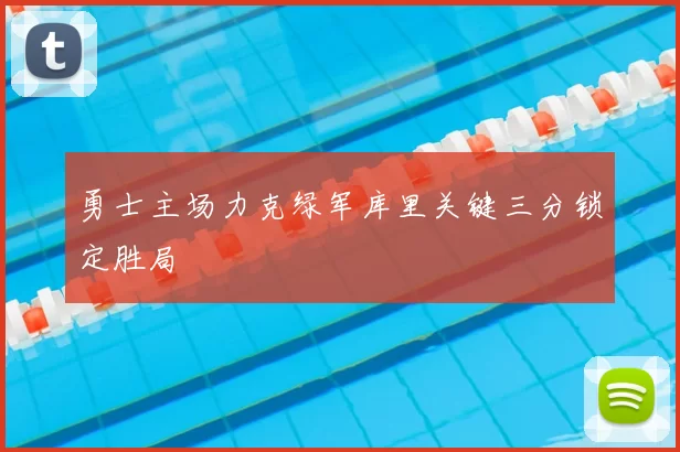 勇士主场力克绿军库里关键三分锁定胜局