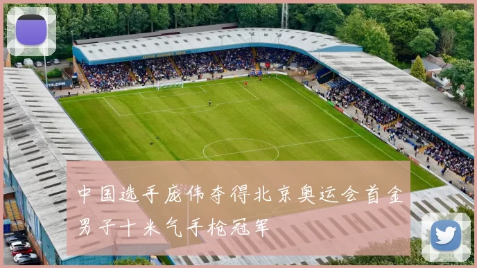 中国选手庞伟夺得北京奥运会首金男子十米气手枪冠军