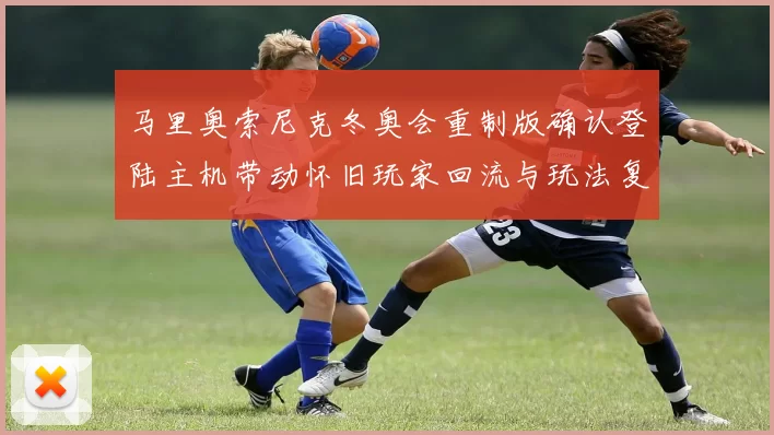 马里奥索尼克冬奥会重制版确认登陆主机带动怀旧玩家回流与玩法复兴