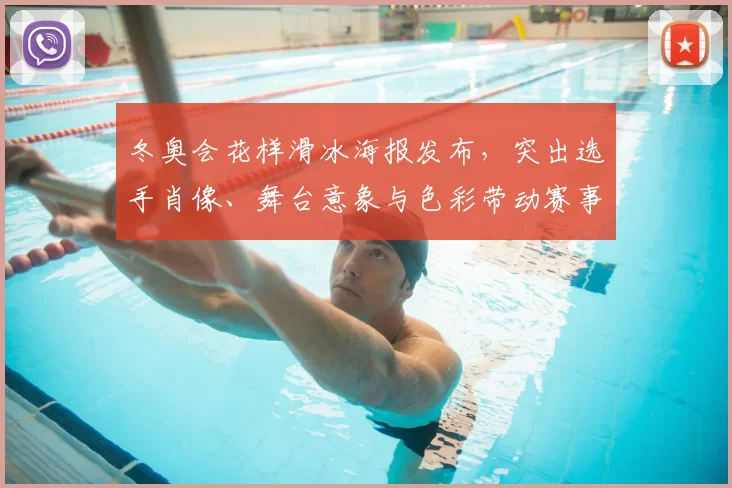 冬奥会花样滑冰海报发布，突出选手肖像、舞台意象与色彩带动赛事关注