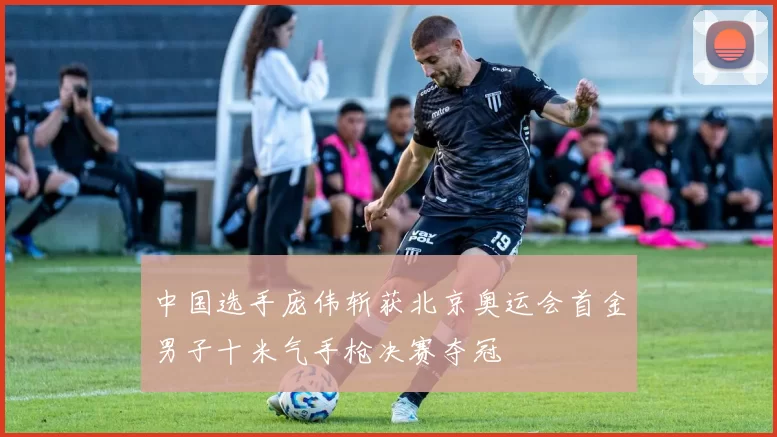 中国选手庞伟斩获北京奥运会首金男子十米气手枪决赛夺冠