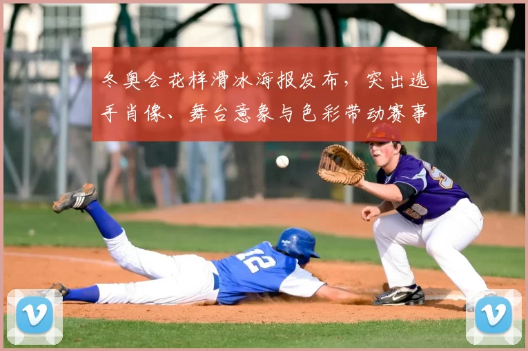 冬奥会花样滑冰海报发布，突出选手肖像、舞台意象与色彩带动赛事关注