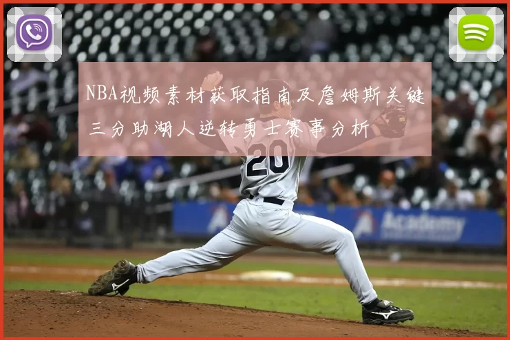 NBA视频素材获取指南及詹姆斯关键三分助湖人逆转勇士赛事分析