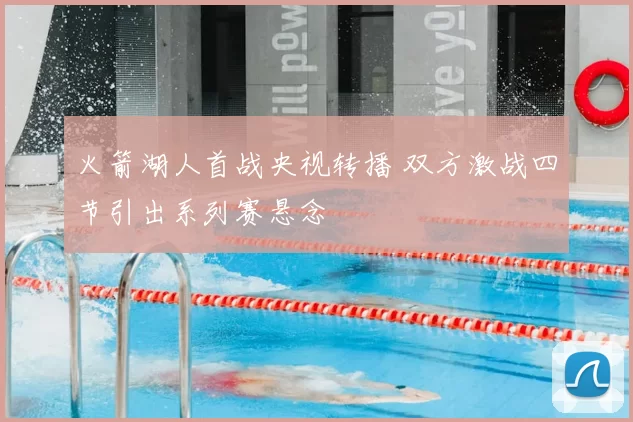 火箭湖人首战央视转播 双方激战四节引出系列赛悬念