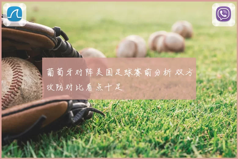 葡萄牙对阵美国足球赛前分析 双方攻防对比看点十足