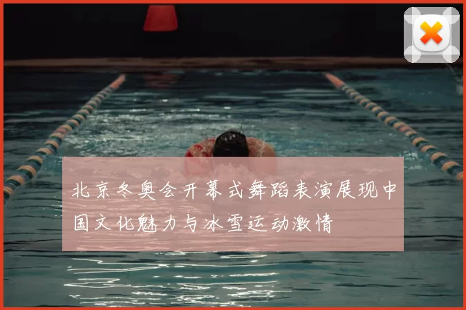 北京冬奥会开幕式舞蹈表演展现中国文化魅力与冰雪运动激情