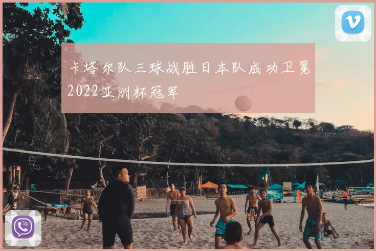 卡塔尔队三球战胜日本队成功卫冕2022亚洲杯冠军