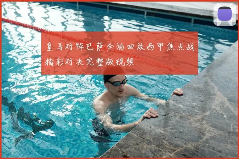 皇马对阵巴萨全场回放西甲焦点战精彩对决完整版视频