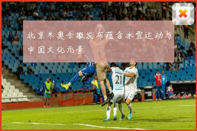 北京冬奥会徽发布蕴含冰雪运动与中国文化元素