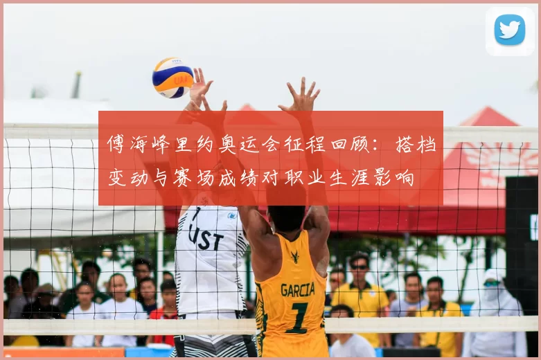 傅海峰里约奥运会征程回顾：搭档变动与赛场成绩对职业生涯影响