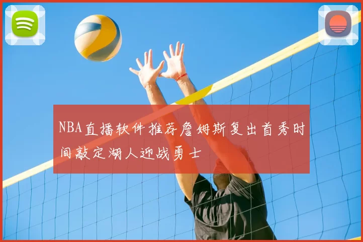 NBA直播软件推荐詹姆斯复出首秀时间敲定湖人迎战勇士