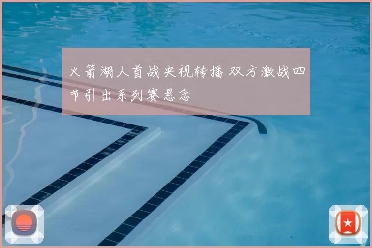 火箭湖人首战央视转播 双方激战四节引出系列赛悬念