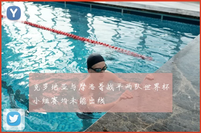 克罗地亚与摩洛哥战平两队世界杯小组赛均未能出线