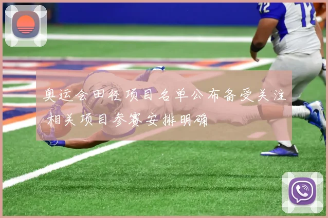 奥运会田径项目名单公布备受关注 相关项目参赛安排明确