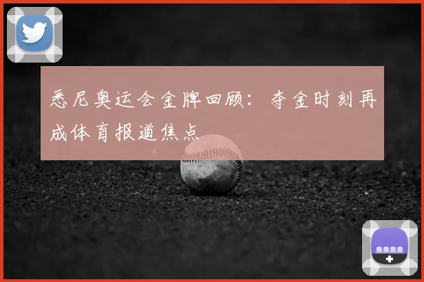 悉尼奥运会金牌回顾:夺金时刻再成体育报道焦点