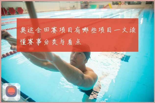 奥运会田赛项目有哪些项目一文读懂赛事分类与看点