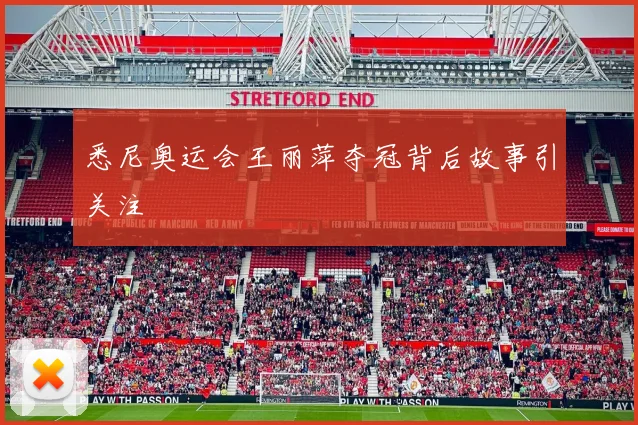 悉尼奥运会王丽萍夺冠背后故事引关注