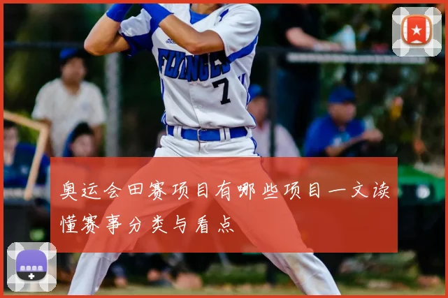 奥运会田赛项目有哪些项目一文读懂赛事分类与看点