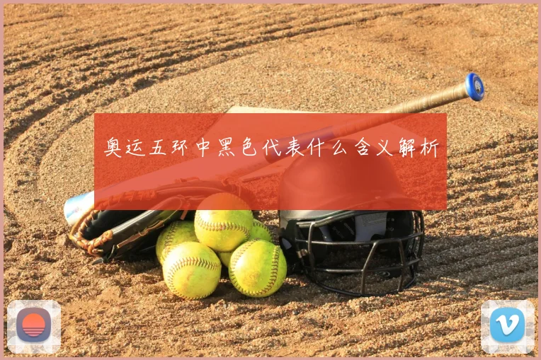 奥运五环中黑色代表什么含义解析