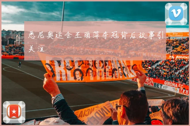 悉尼奥运会王丽萍夺冠背后故事引关注