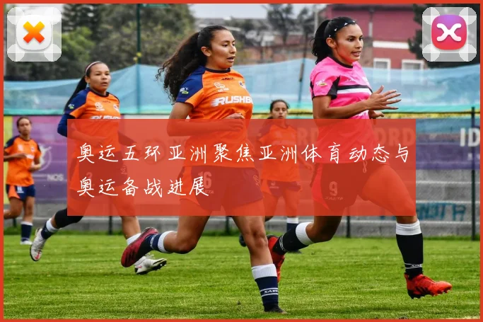 奥运五环亚洲聚焦亚洲体育动态与奥运备战进展